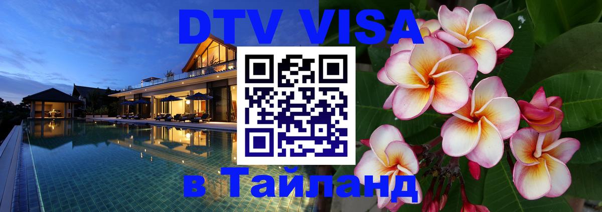 ДТВ VISA Тайланд для фрилансеров 