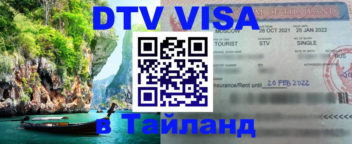 DTV (ДТВ) visa Таиланд 